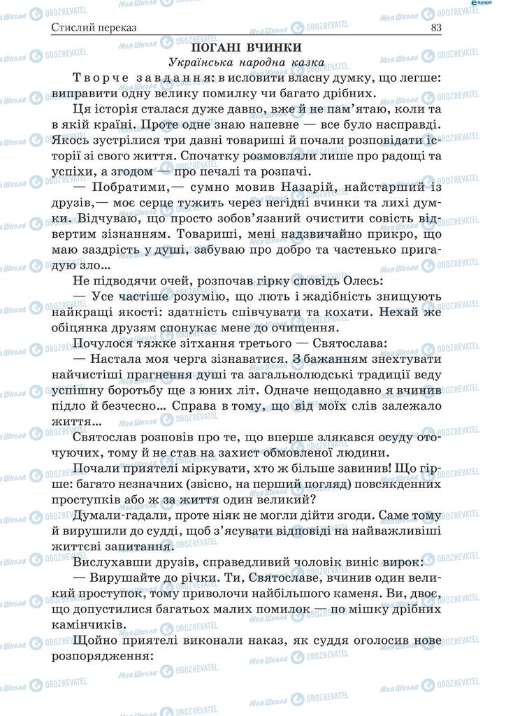 Підручники Українська мова 9 клас сторінка 83