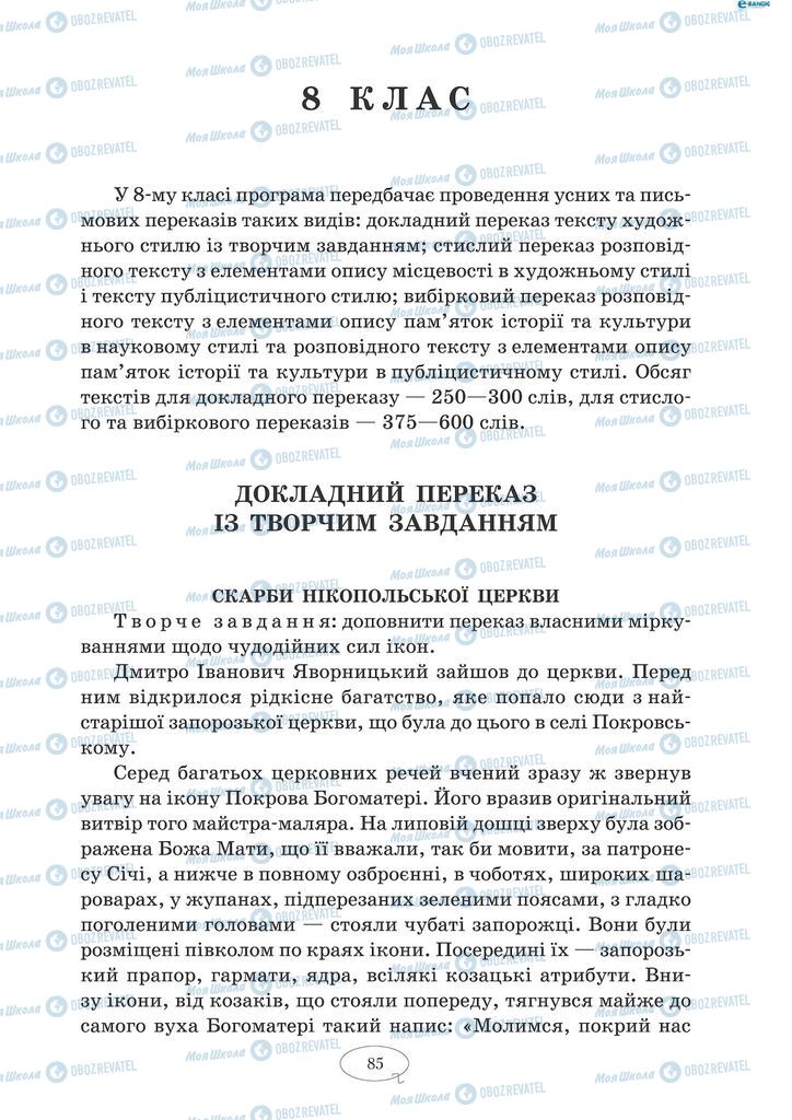 Підручники Українська мова 9 клас сторінка  85
