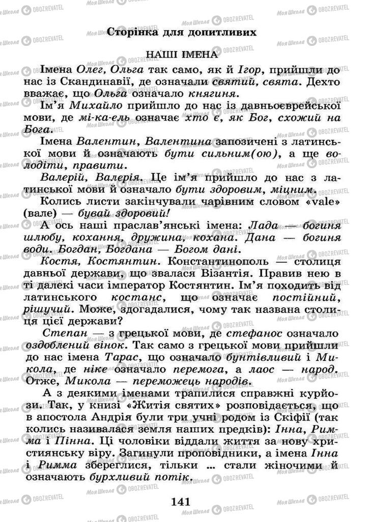 Підручники Українська мова 4 клас сторінка 141