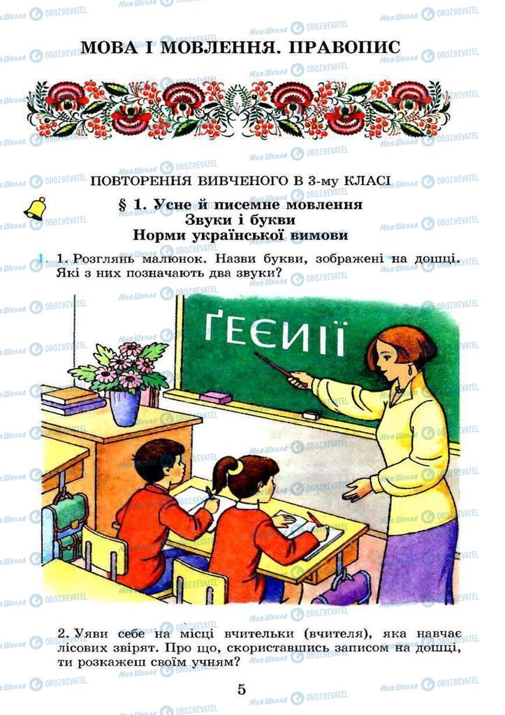 Підручники Українська мова 4 клас сторінка 5