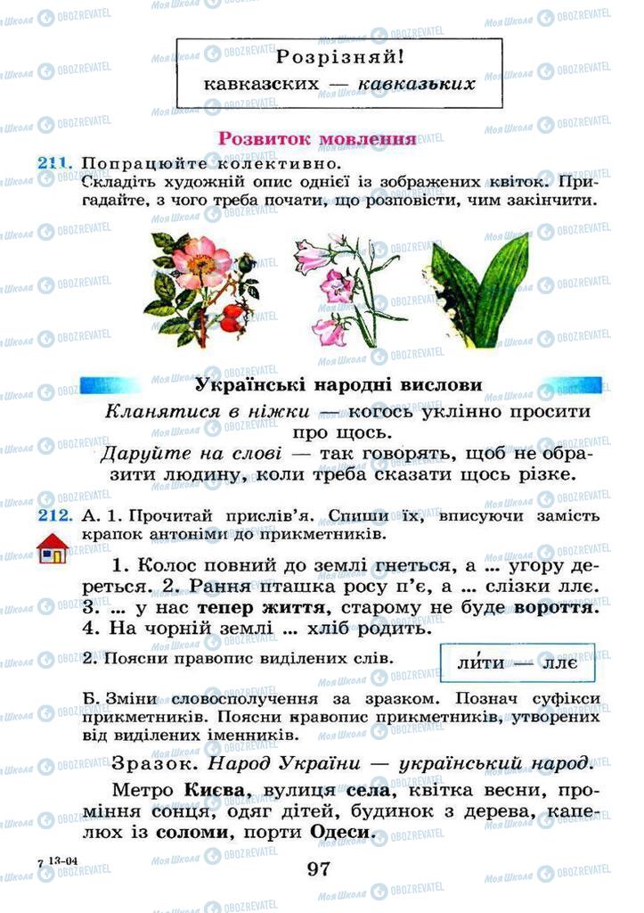Підручники Українська мова 4 клас сторінка 97