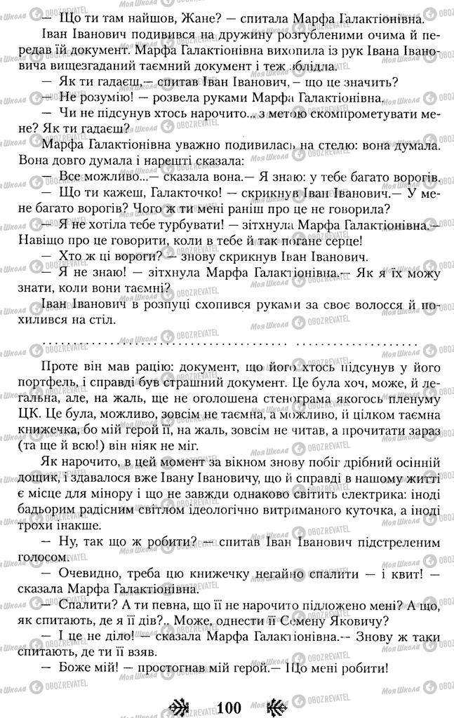 Підручники Українська література 11 клас сторінка 100