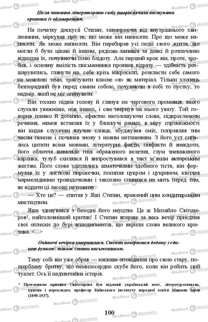 Підручники Українська література 11 клас сторінка 100