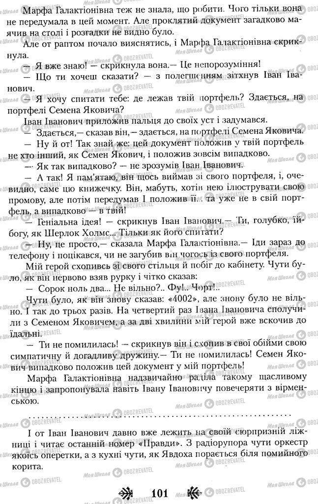 Підручники Українська література 11 клас сторінка 101