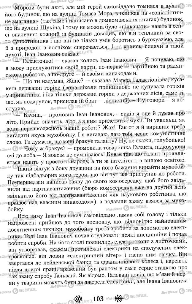 Підручники Українська література 11 клас сторінка 103