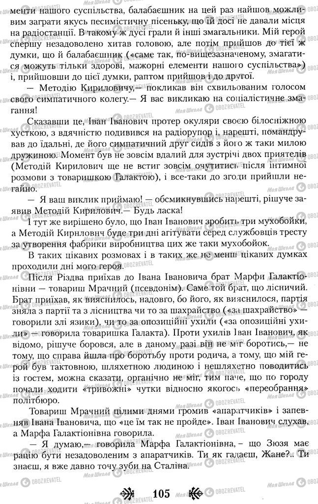 Підручники Українська література 11 клас сторінка 105