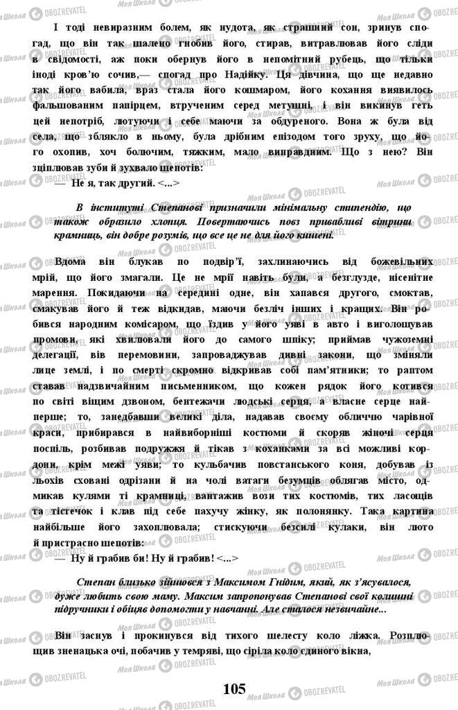 Підручники Українська література 11 клас сторінка 105