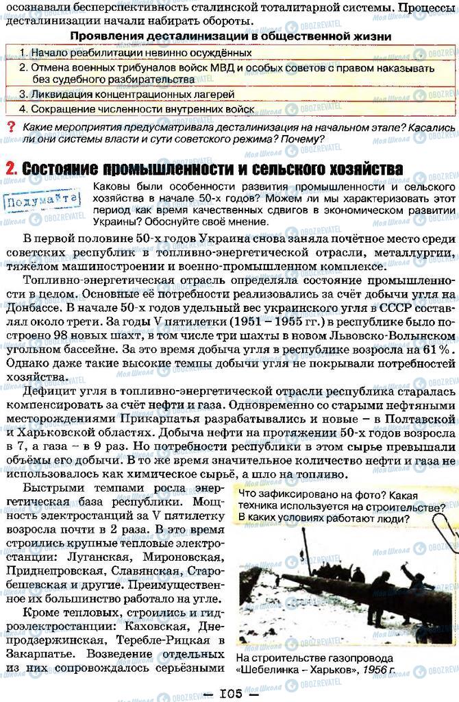 Учебники История Украины 11 класс страница 105