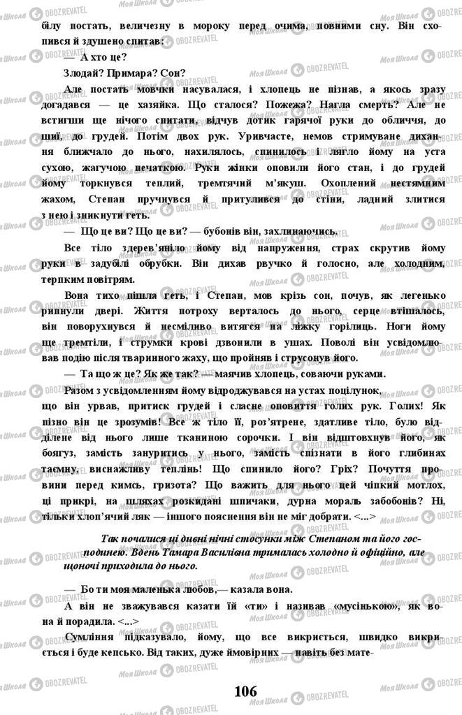 Учебники Укр лит 11 класс страница 106