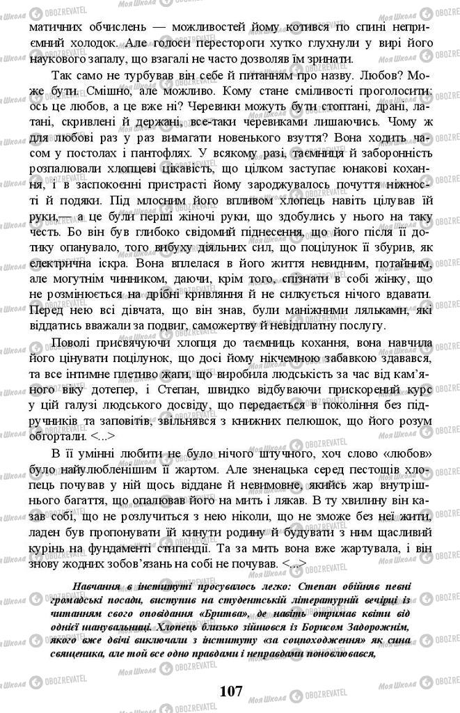 Учебники Укр лит 11 класс страница 107