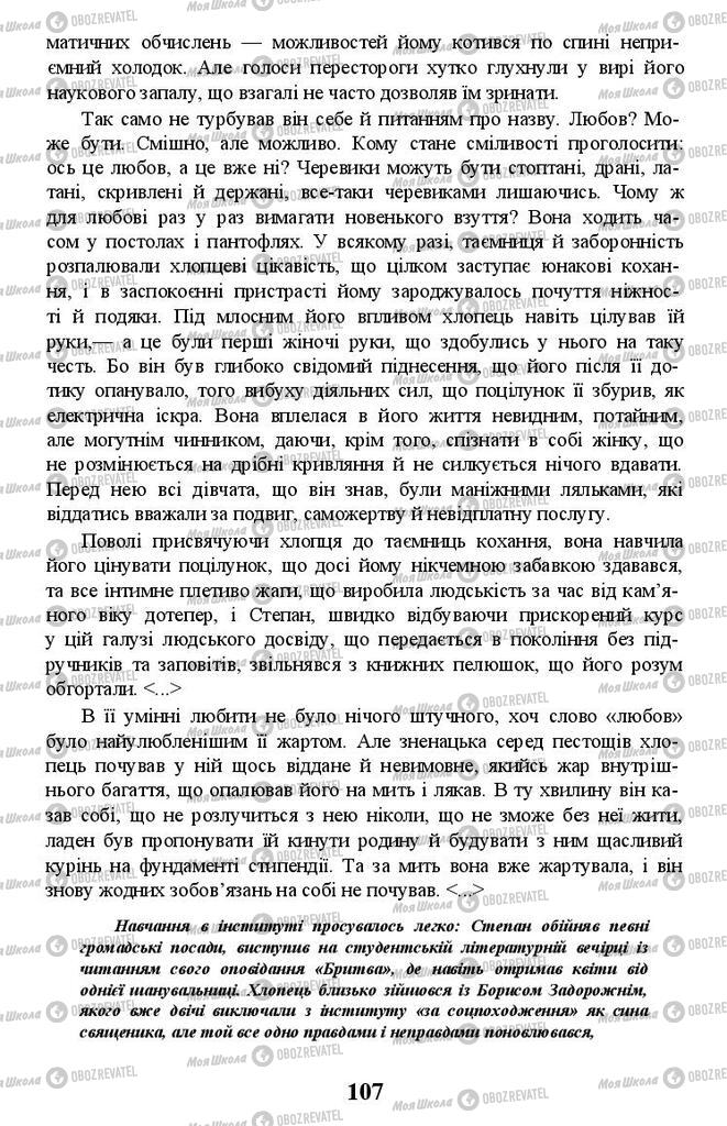 Підручники Українська література 11 клас сторінка 107