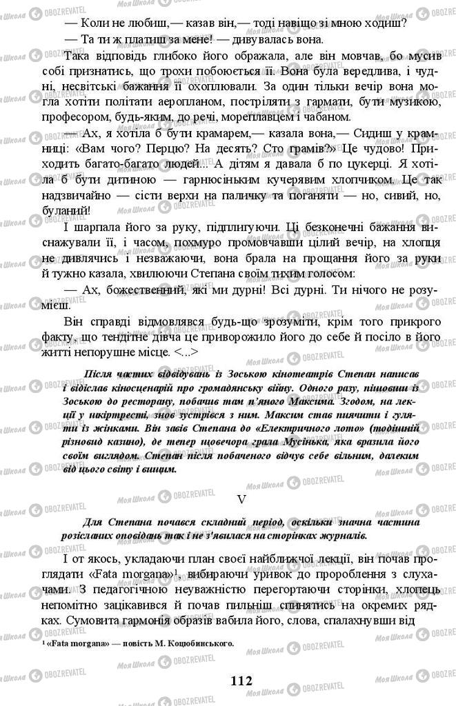 Учебники Укр лит 11 класс страница 112