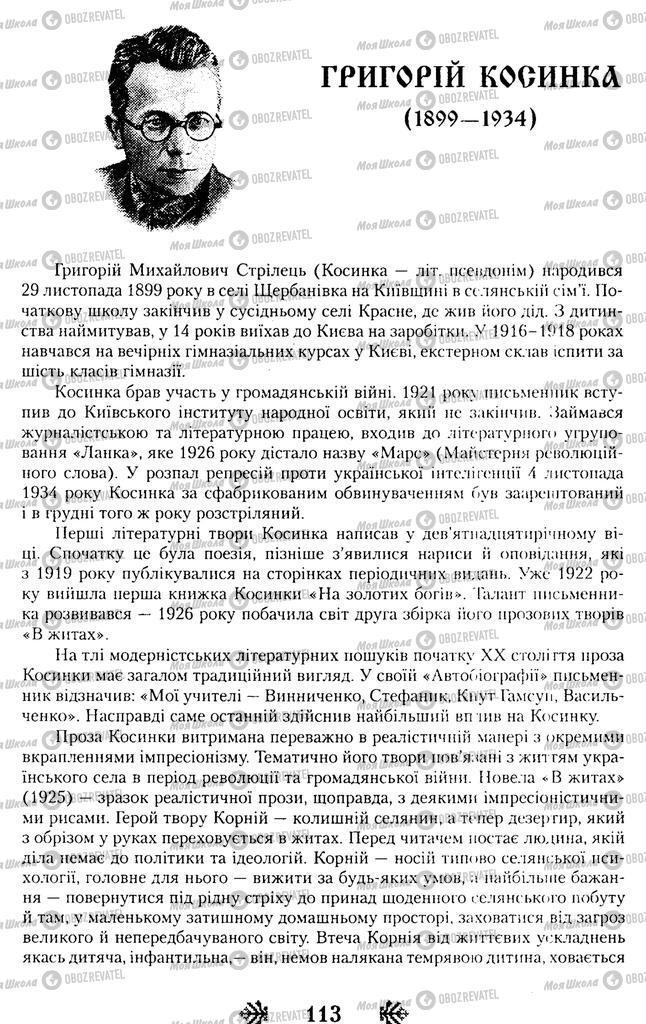 Підручники Українська література 11 клас сторінка  113