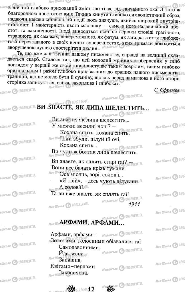 Підручники Українська література 11 клас сторінка 12