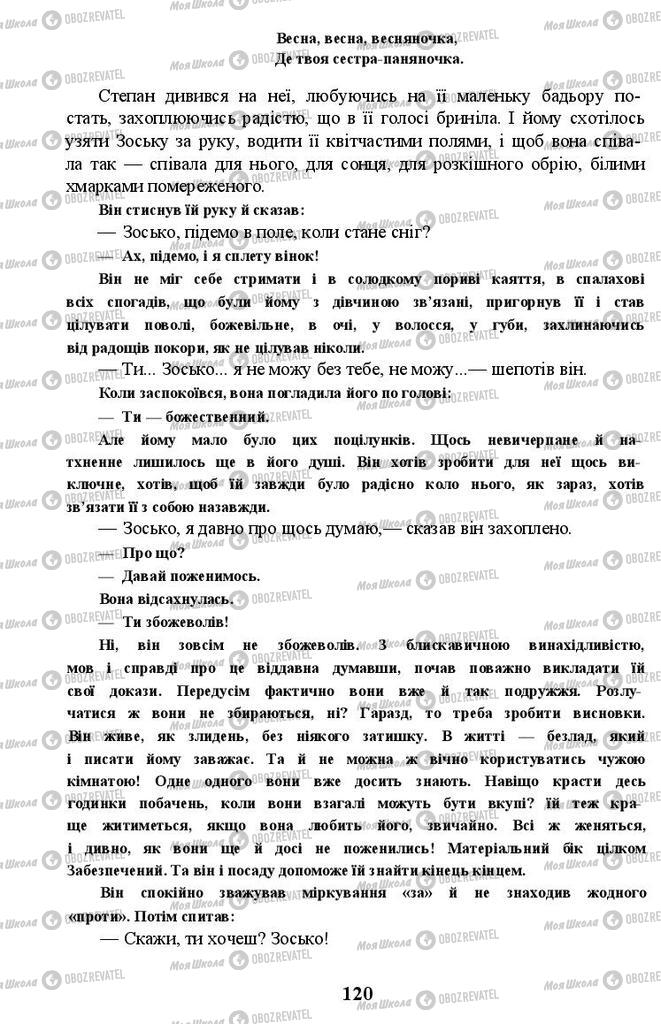 Підручники Українська література 11 клас сторінка 120