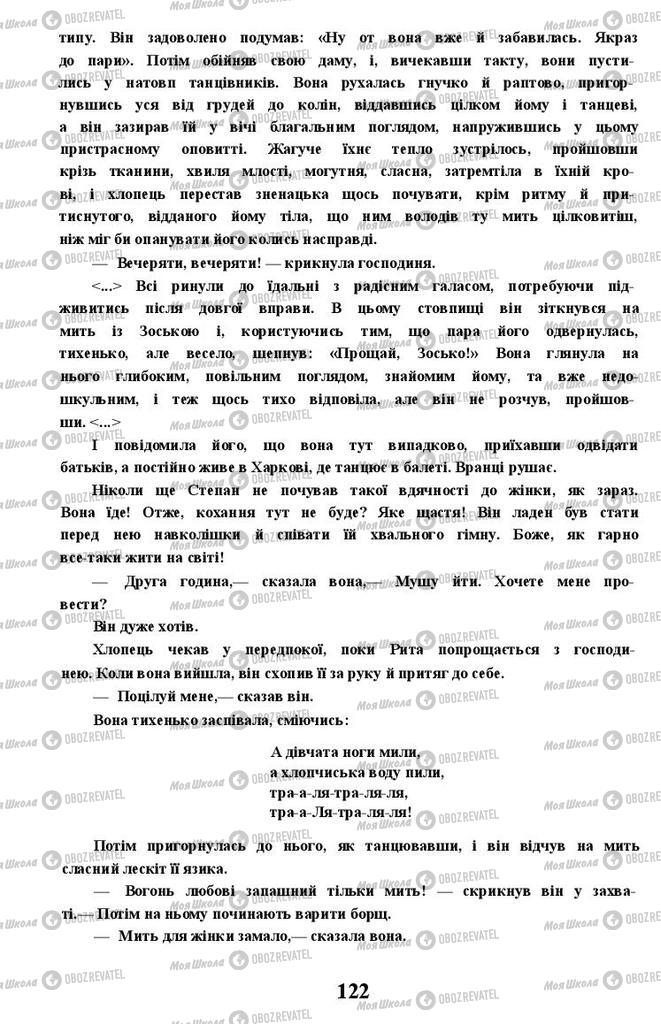 Учебники Укр лит 11 класс страница 122