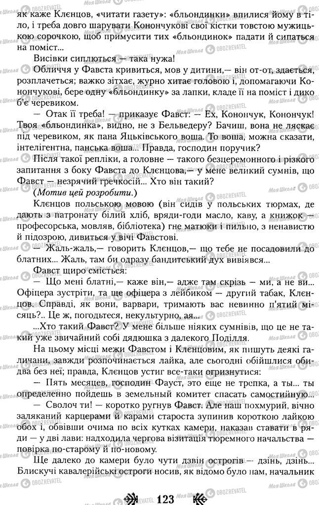 Учебники Укр лит 11 класс страница 123