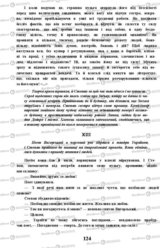 Підручники Українська література 11 клас сторінка 124