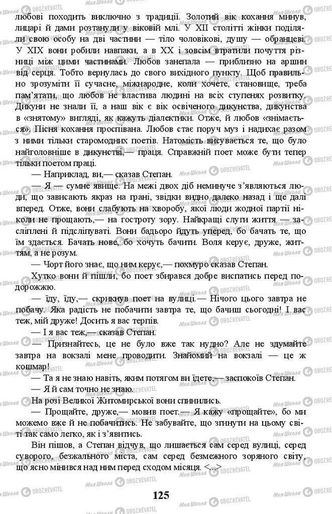 Учебники Укр лит 11 класс страница 125