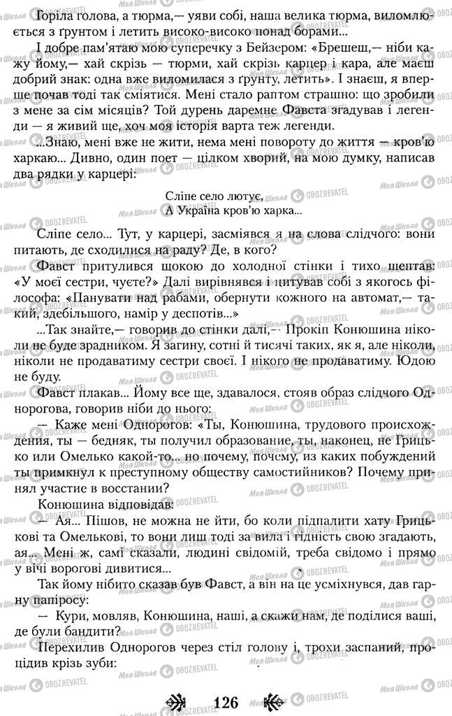 Учебники Укр лит 11 класс страница 126