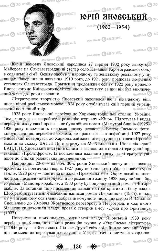 Підручники Українська література 11 клас сторінка  130