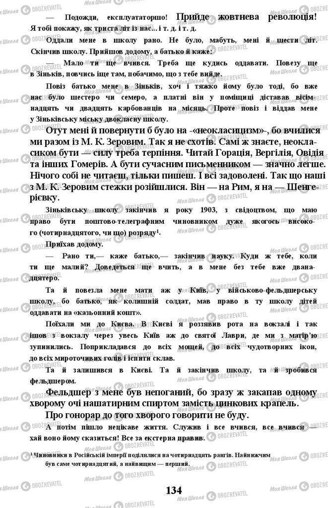 Підручники Українська література 11 клас сторінка 134