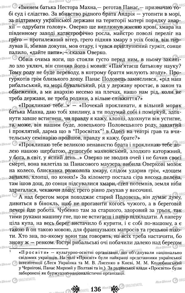 Учебники Укр лит 11 класс страница 136