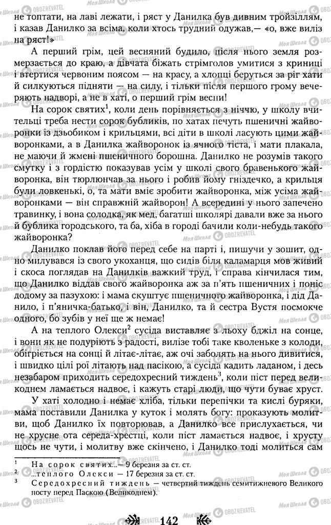 Підручники Українська література 11 клас сторінка 142