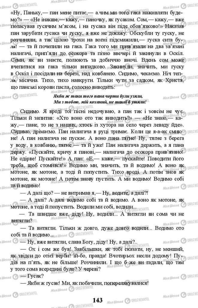 Підручники Українська література 11 клас сторінка 143