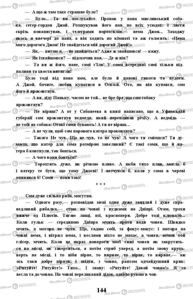 Підручники Українська література 11 клас сторінка 144