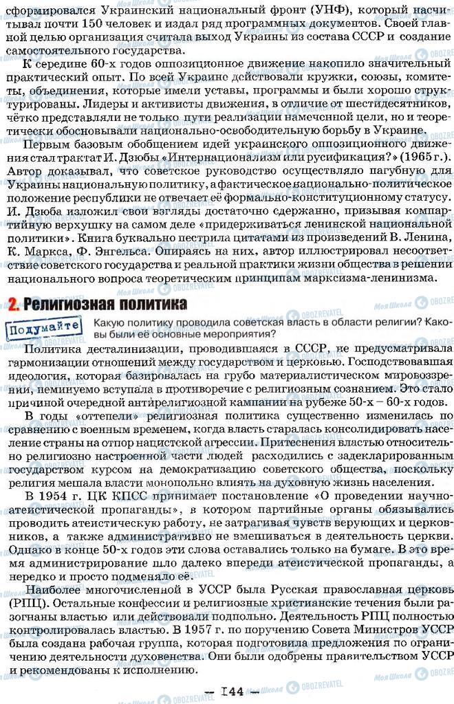 Підручники Історія України 11 клас сторінка 144