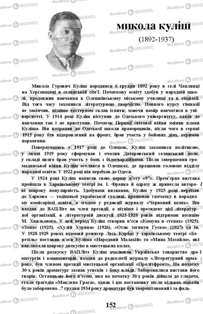 Підручники Українська література 11 клас сторінка 152