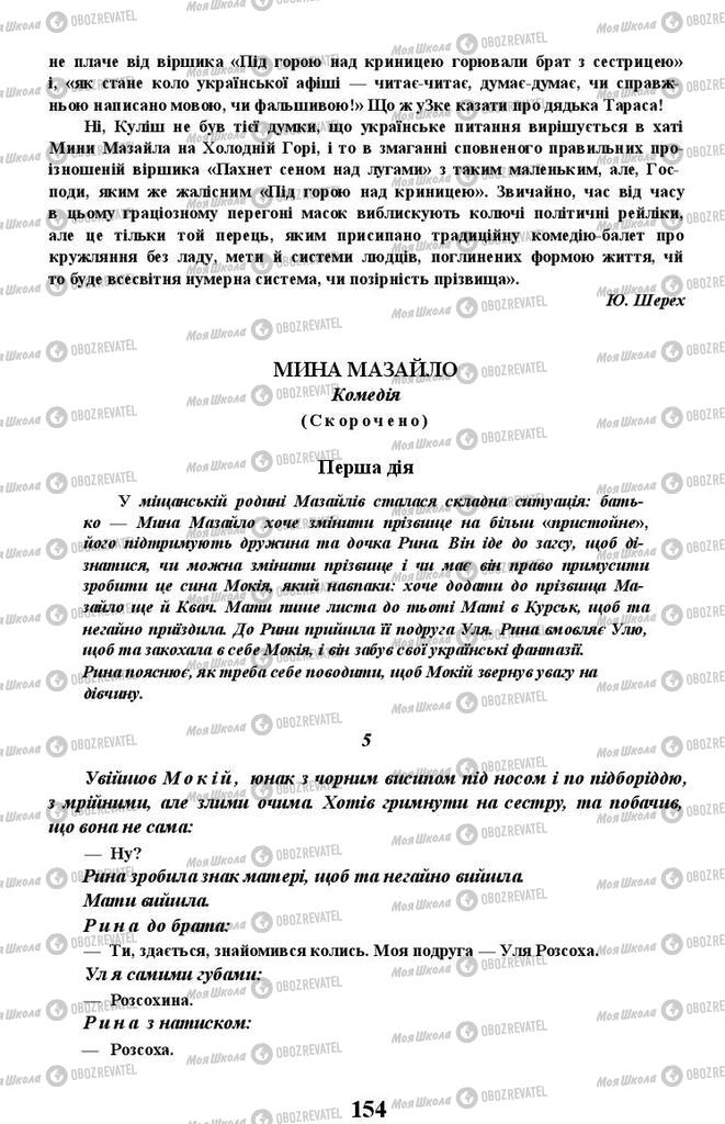 Підручники Українська література 11 клас сторінка 154