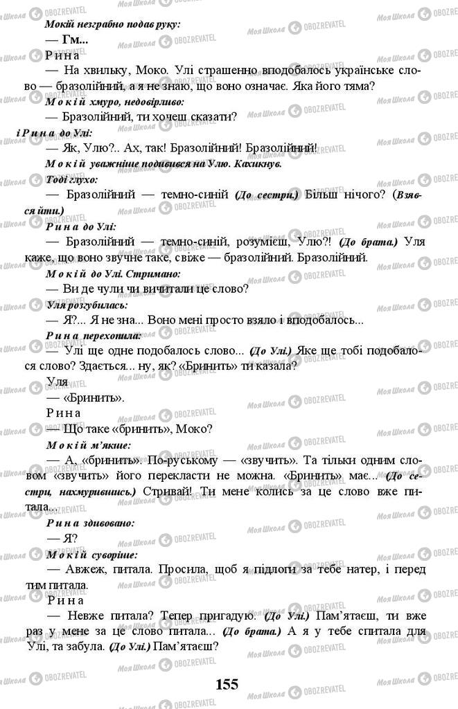 Підручники Українська література 11 клас сторінка 155