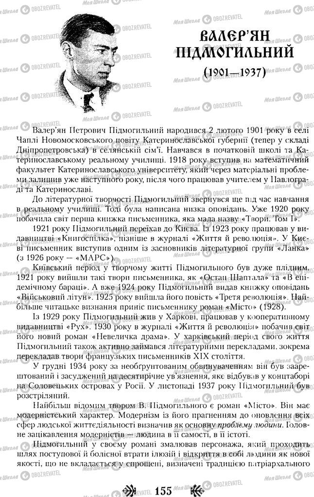 Підручники Українська література 11 клас сторінка  155