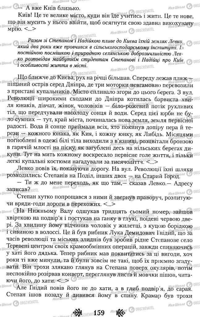 Підручники Українська література 11 клас сторінка 159