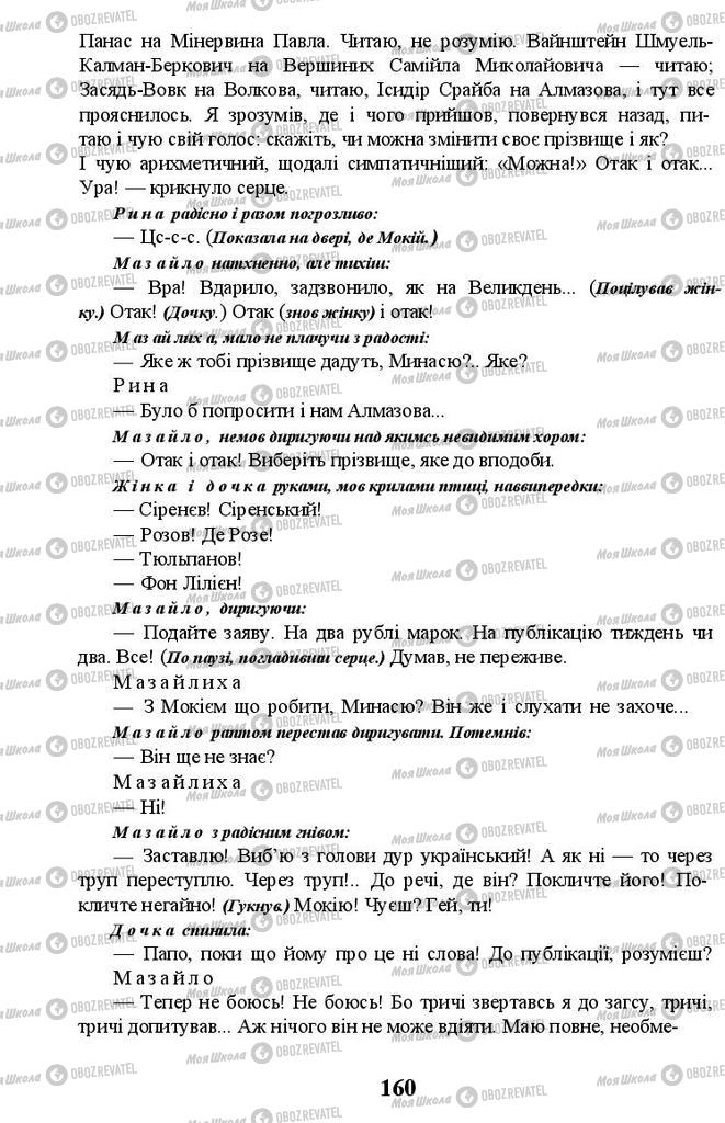 Учебники Укр лит 11 класс страница 160