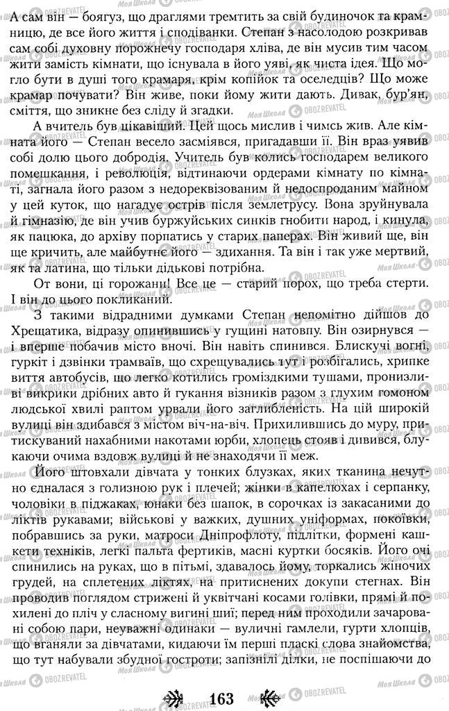 Підручники Українська література 11 клас сторінка 163