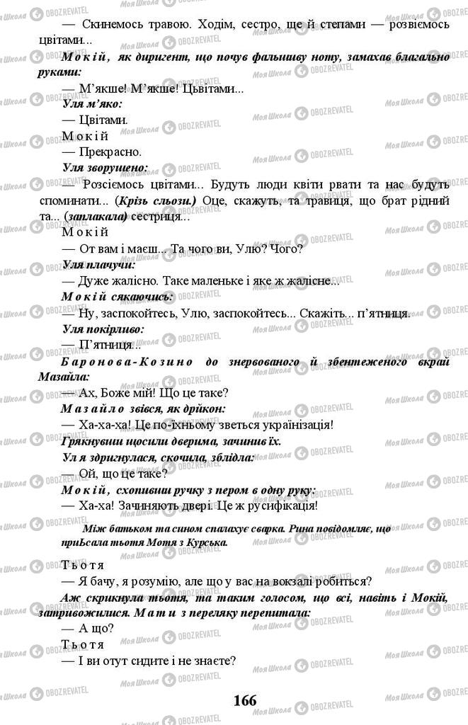 Учебники Укр лит 11 класс страница 166