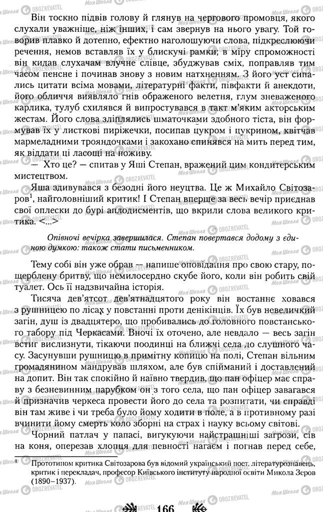 Підручники Українська література 11 клас сторінка 166