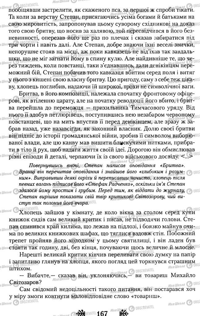 Учебники Укр лит 11 класс страница 167