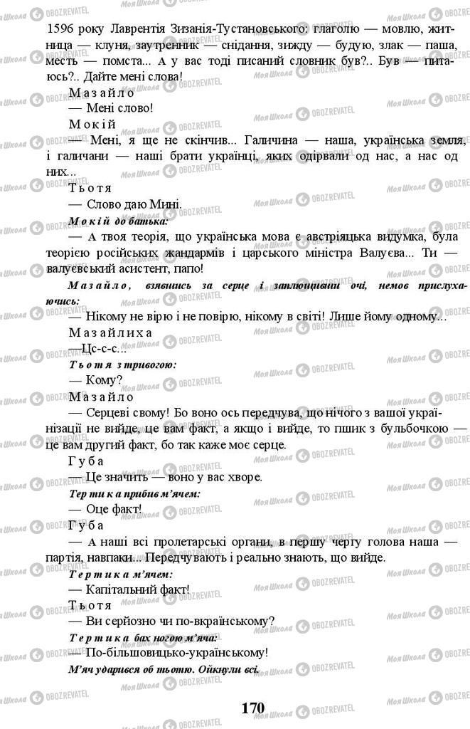 Підручники Українська література 11 клас сторінка 170