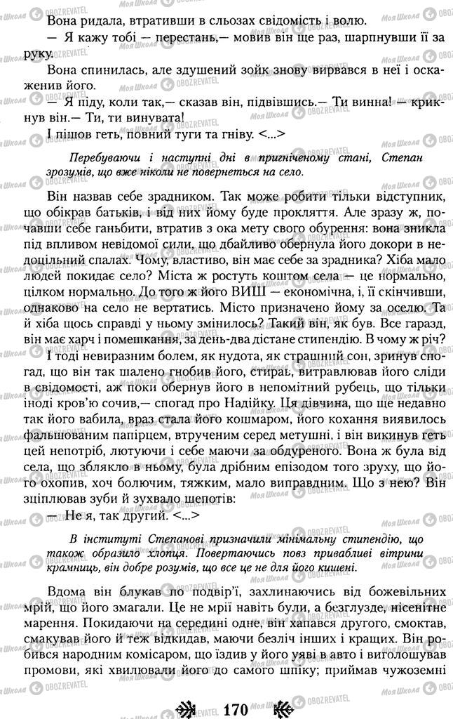 Учебники Укр лит 11 класс страница 170
