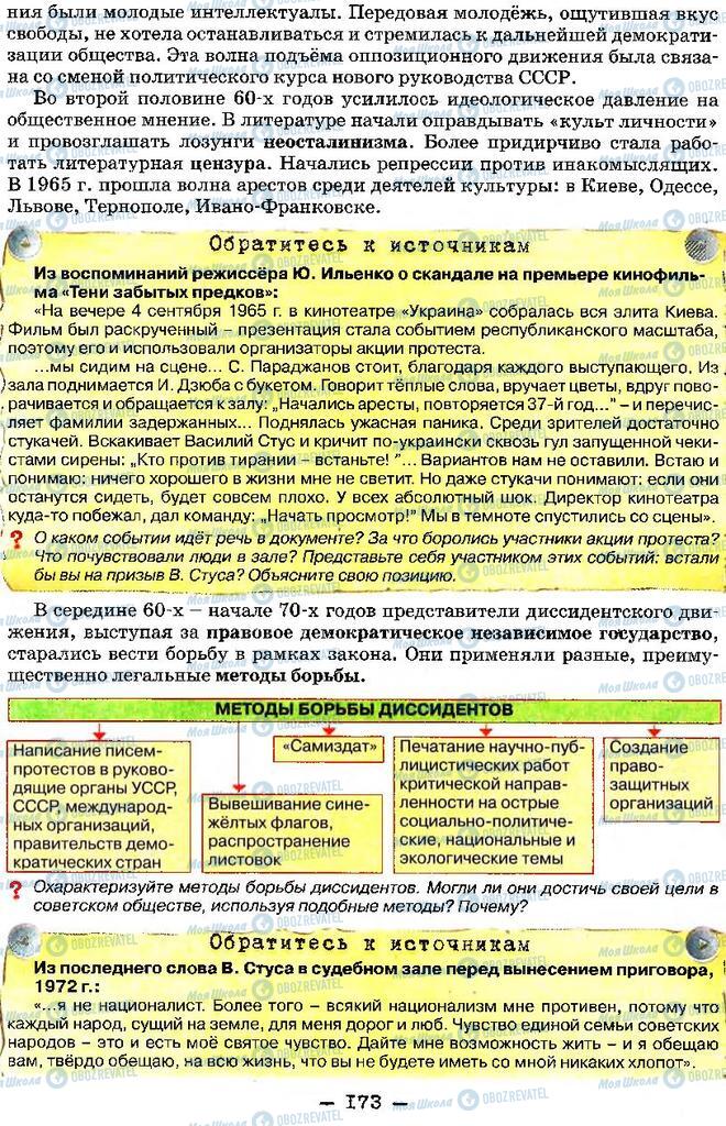 Учебники История Украины 11 класс страница 173