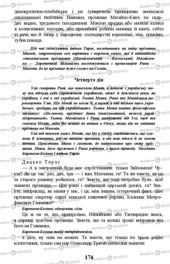 Учебники Укр лит 11 класс страница 174
