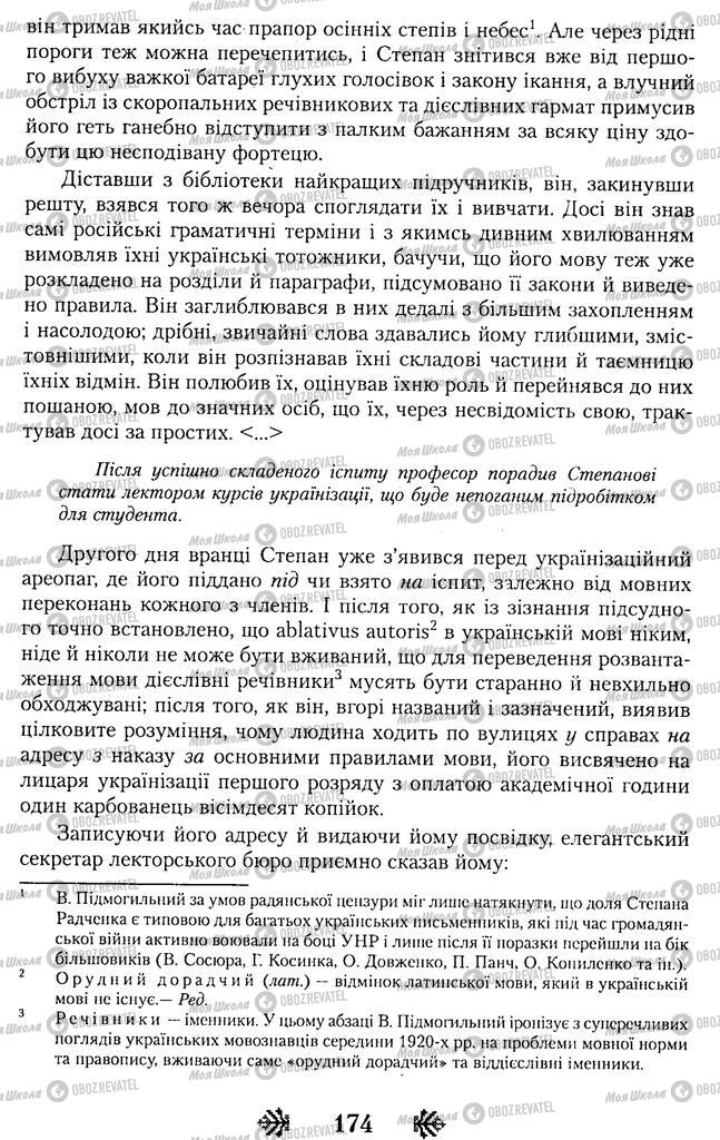 Підручники Українська література 11 клас сторінка 174