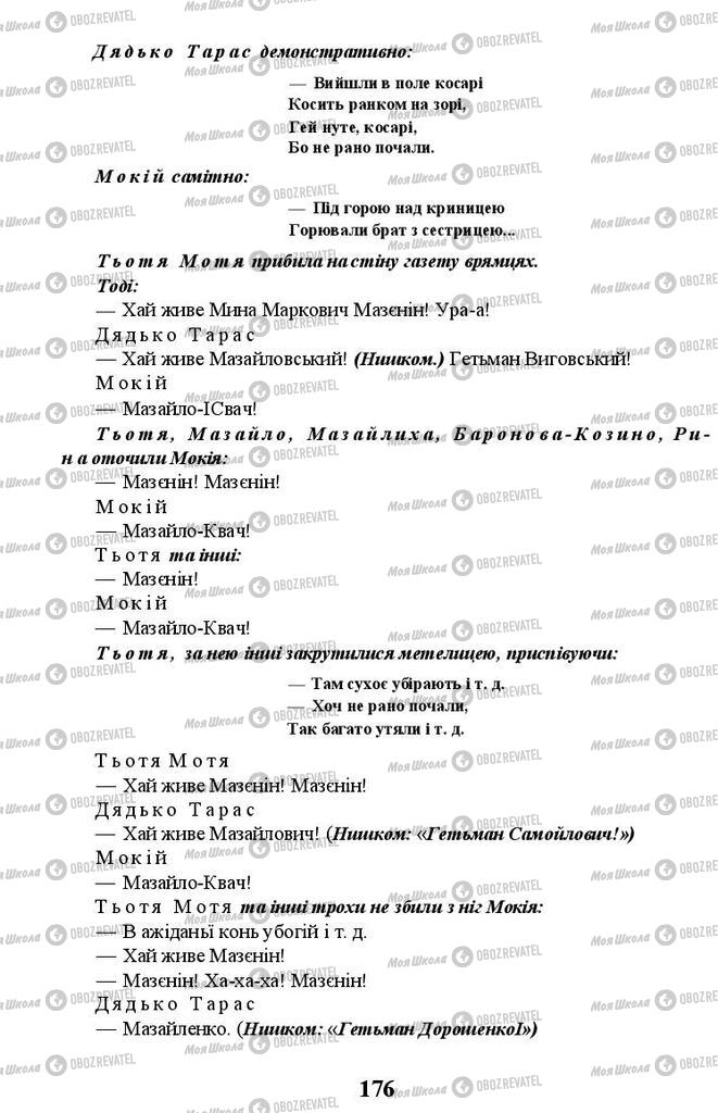 Підручники Українська література 11 клас сторінка 176