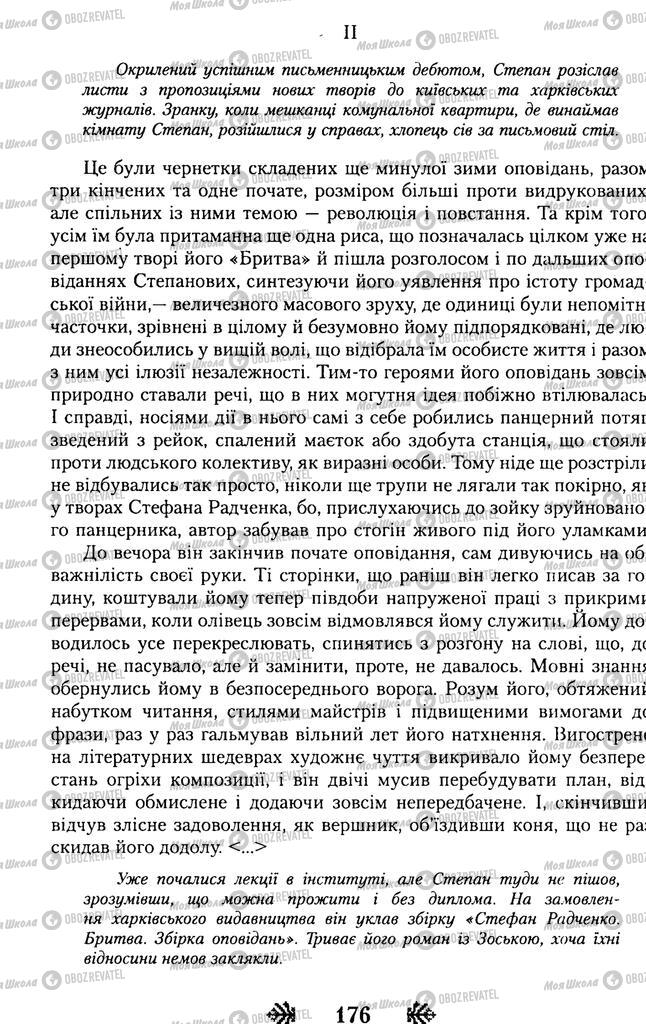 Підручники Українська література 11 клас сторінка 176