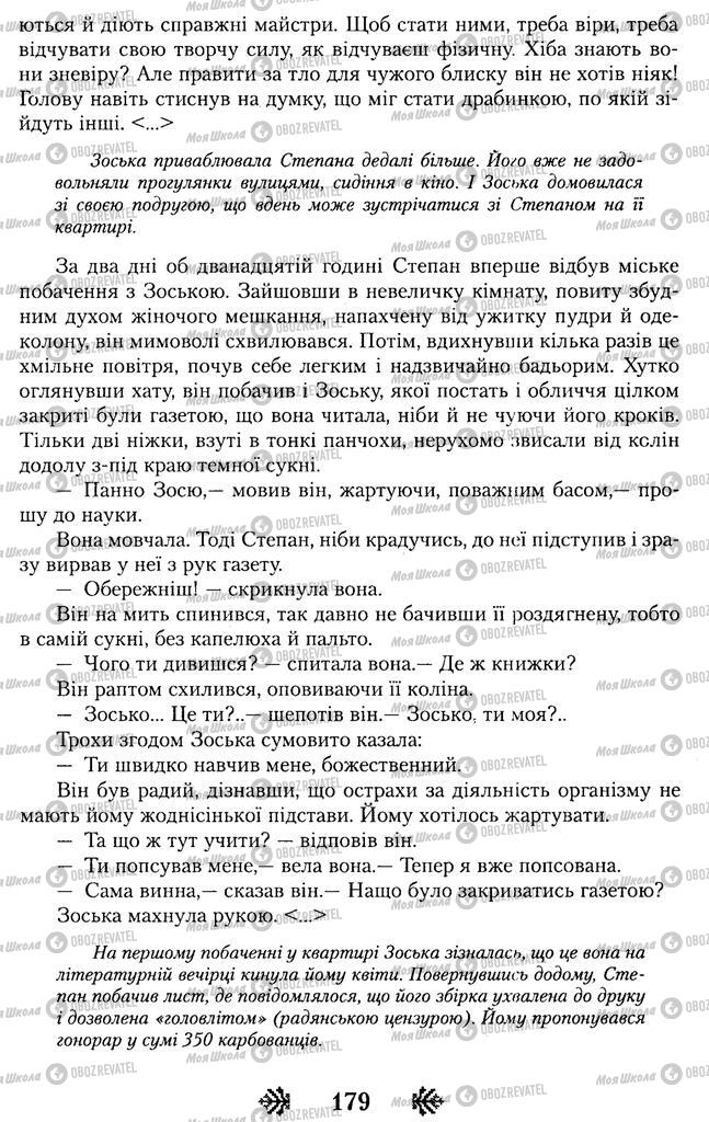 Учебники Укр лит 11 класс страница 179