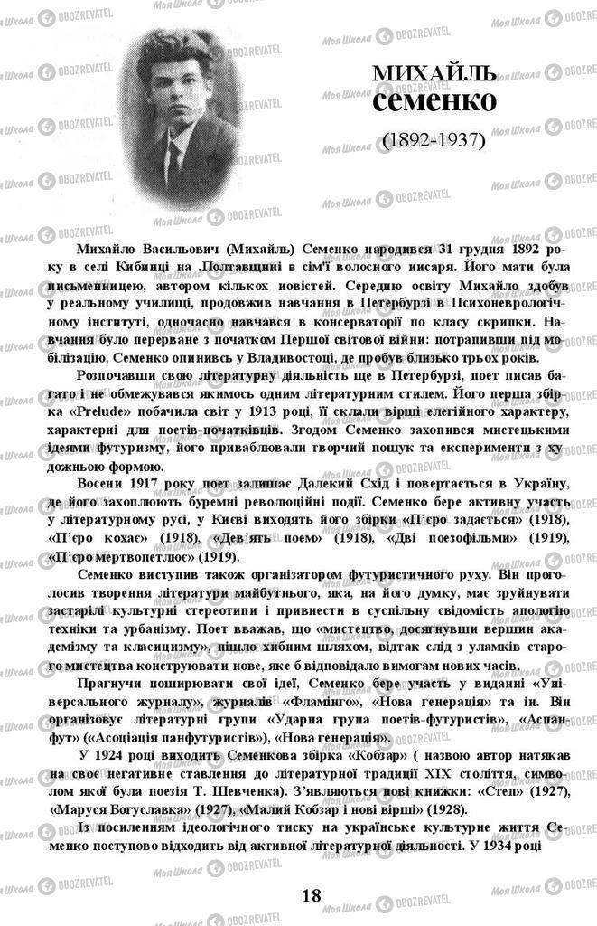 Учебники Укр лит 11 класс страница 18